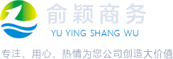 公司注銷(xiāo)代辦_公司資質(zhì)代辦_公司記賬代辦